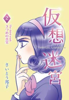 仮想迷宮 2巻