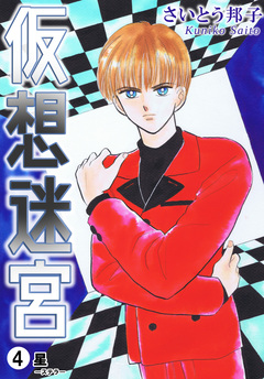 仮想迷宮 4巻