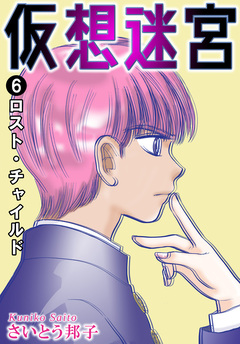 仮想迷宮 6巻