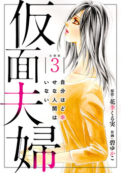 仮面夫婦 自分ほど幸せな人間はいない 合冊版 3巻
