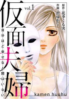 仮面夫婦 自分ほど幸せな人間はいない 1巻