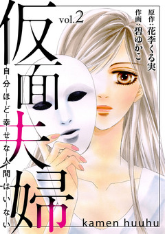 仮面夫婦 自分ほど幸せな人間はいない 2巻