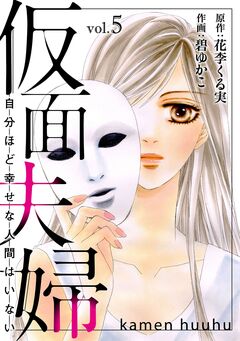 仮面夫婦 自分ほど幸せな人間はいない 5巻