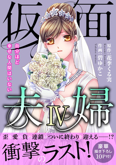 仮面夫婦 自分ほど幸せな人間はいない【電子単行本版】 4巻
