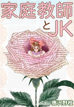 家庭教師とJK 1巻