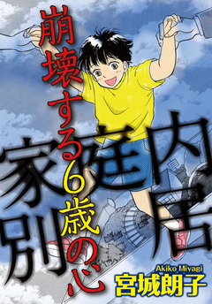 家庭内別居 崩壊する6歳の心 1巻