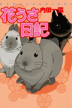 花うさ日記 1巻