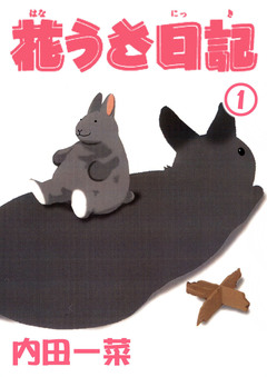 花うさ日記【分冊版】 1巻