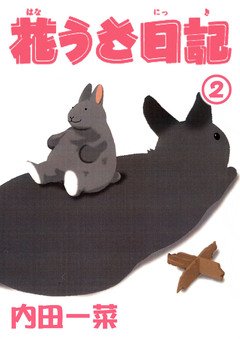 花うさ日記【分冊版】 2巻