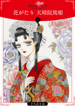 花がたり 天璋院篤姫 1巻