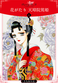花がたり 天璋院篤姫 4巻