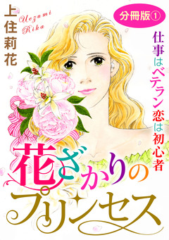 花ざかりのプリンセス 仕事はベテラン 恋は初心者 分冊版 1巻