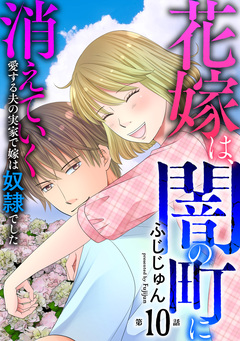 花嫁は、闇の町に消えていく 愛する夫の実家で嫁は奴隷でした 10巻