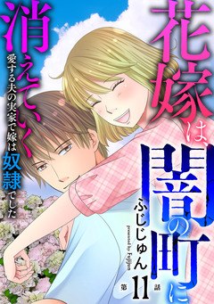 花嫁は、闇の町に消えていく 愛する夫の実家で嫁は奴隷でした 11巻