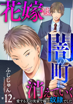 花嫁は、闇の町に消えていく 愛する夫の実家で嫁は奴隷でした 12巻