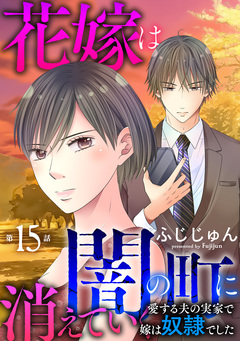 花嫁は、闇の町に消えていく 愛する夫の実家で嫁は奴隷でした 15巻