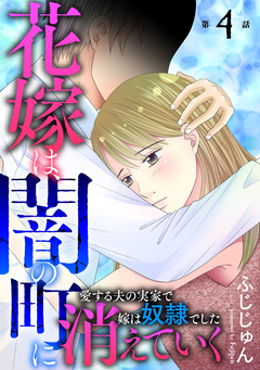 花嫁は、闇の町に消えていく 愛する夫の実家で嫁は奴隷でした 4巻
