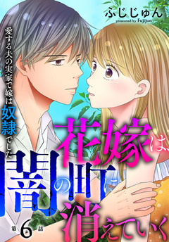 花嫁は、闇の町に消えていく 愛する夫の実家で嫁は奴隷でした 6巻