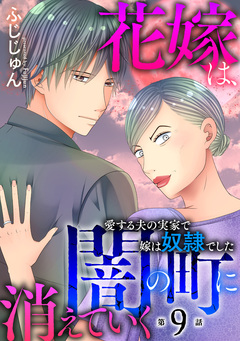 花嫁は、闇の町に消えていく 愛する夫の実家で嫁は奴隷でした 9巻