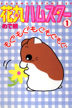 花丸ハムスター 1巻