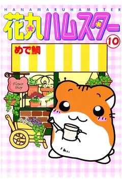 花丸ハムスター 10巻