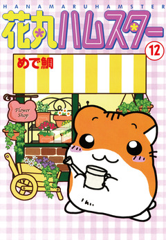 花丸ハムスター 12巻