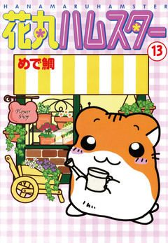 花丸ハムスター 13巻