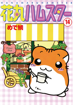 花丸ハムスター 14巻