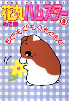 花丸ハムスター 3巻