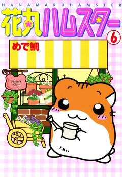 花丸ハムスター 6巻