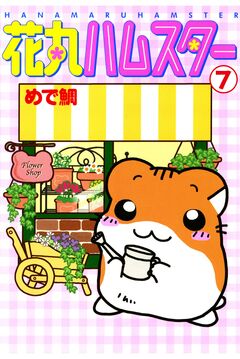 花丸ハムスター 7巻