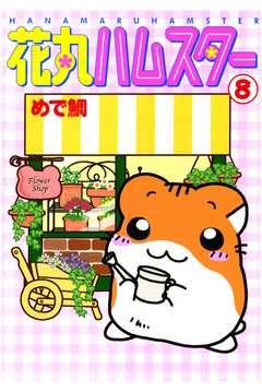 花丸ハムスター 8巻