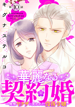 華麗なる契約婚 ~俺様ヤクザに買われた没落令嬢~ 10巻