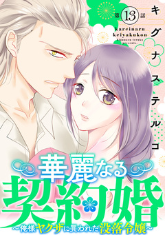 華麗なる契約婚 ～俺様ヤクザに買われた没落令嬢～ 13巻