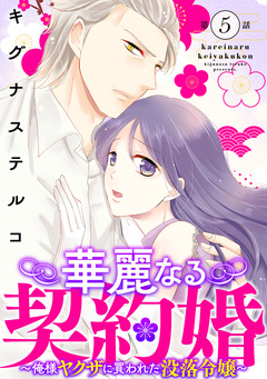 華麗なる契約婚 ~俺様ヤクザに買われた没落令嬢~ 5巻