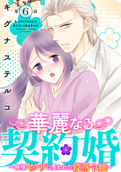 華麗なる契約婚 ~俺様ヤクザに買われた没落令嬢~ 6巻
