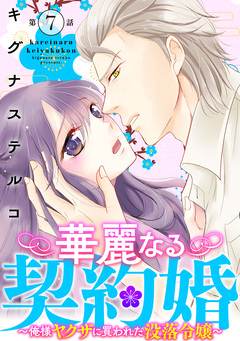 華麗なる契約婚 ~俺様ヤクザに買われた没落令嬢~ 7巻