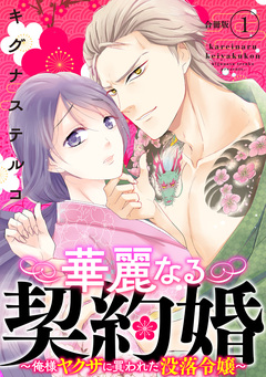華麗なる契約婚 ～俺様ヤクザに買われた没落令嬢～【合冊版】 1巻