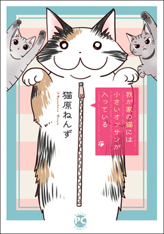 我が家の猫には小さいオッサンが入っている 1巻