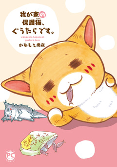 我が家の保護猫、ぐうたらです。 1巻