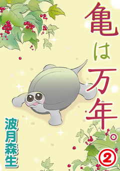 亀は万年。 2巻