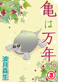 亀は万年。 3巻