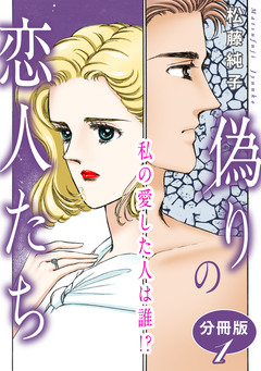偽りの恋人たち 私の愛した人は誰!? 分冊版 1巻