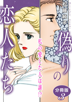 偽りの恋人たち 私の愛した人は誰!? 分冊版 3巻