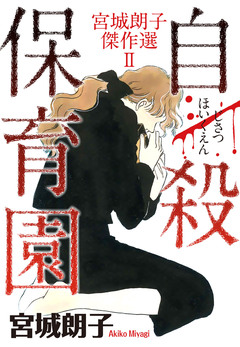 宮城朗子傑作選 2巻