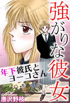 強がりな彼女 年下彼氏とヨーコさん 1巻