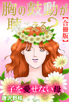胸の鼓動が聴こえる? 子を愛せない母【合冊版】 1巻