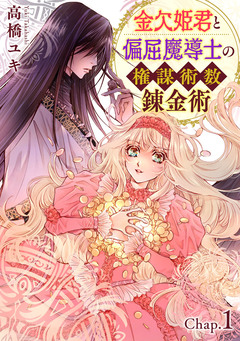 金欠姫君と偏屈魔導士の権謀術数錬金術 1巻