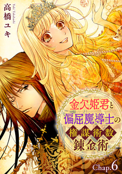 金欠姫君と偏屈魔導士の権謀術数錬金術 13巻