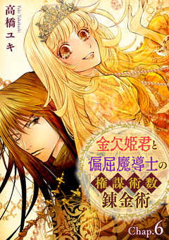 金欠姫君と偏屈魔導士の権謀術数錬金術 14巻